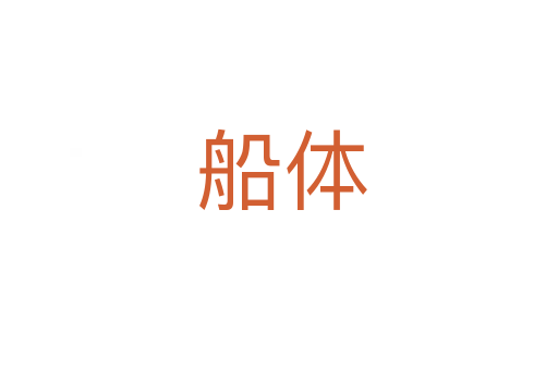 船体