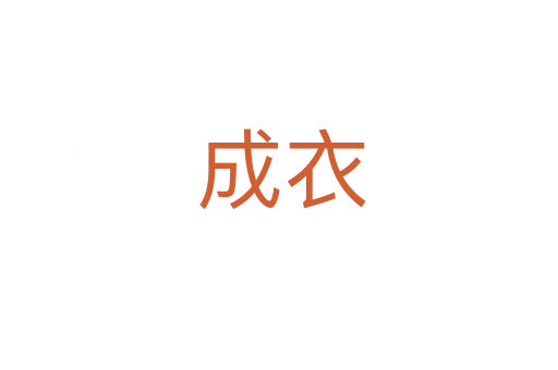 成衣