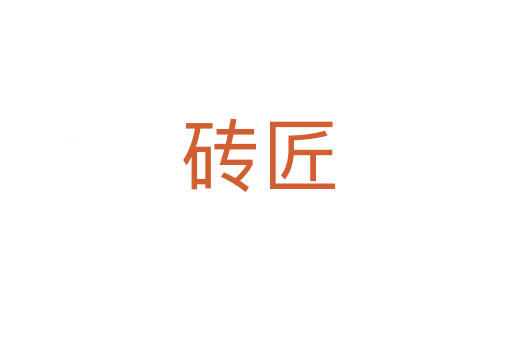砖匠