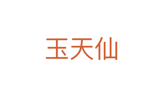 玉天仙