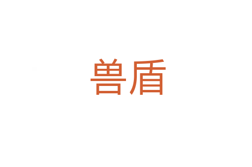 兽盾