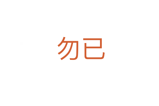 勿已