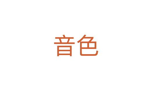 音色
