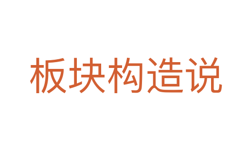 板块构造说