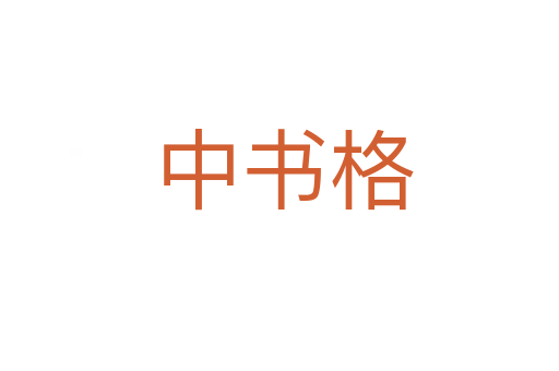 中书格