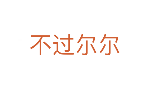 不过尔尔