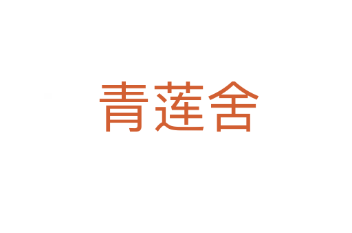青莲舍