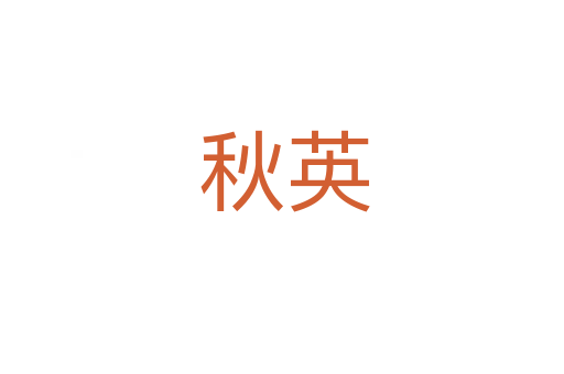 秋英