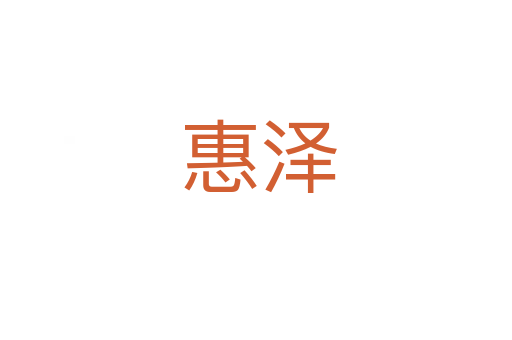 惠泽