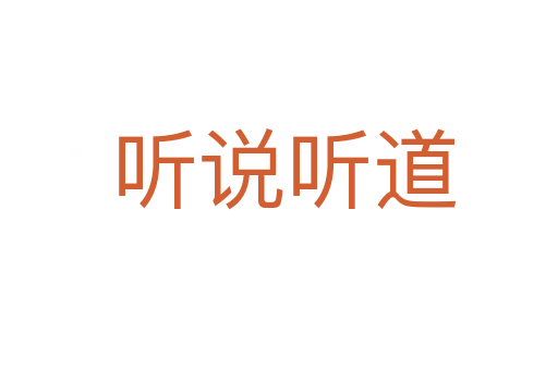 听说听道