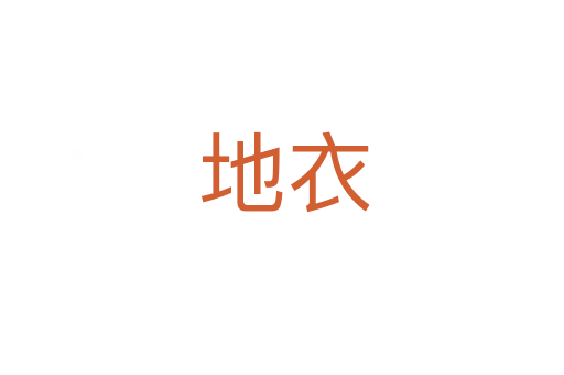 地衣