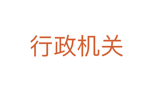 行政机关