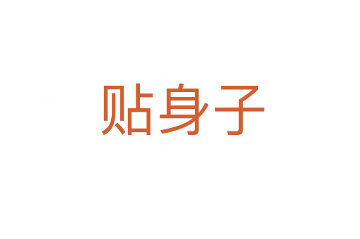 贴身子