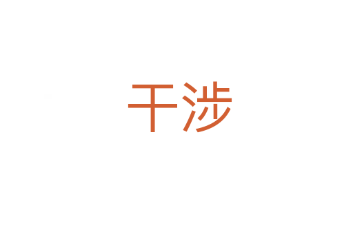 干涉