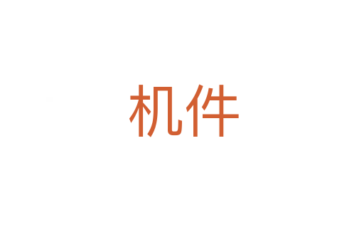机件
