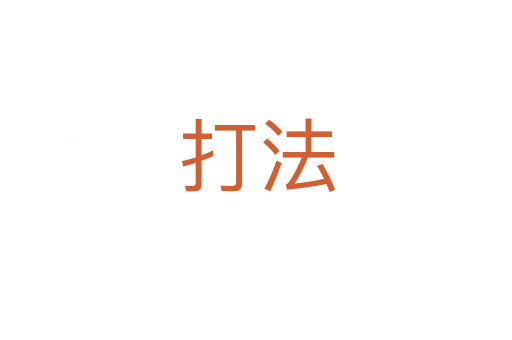 打法