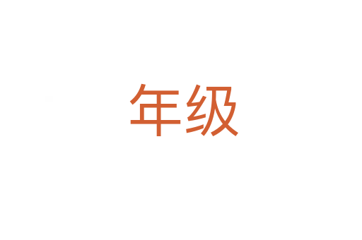 年级