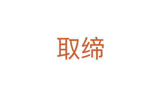 取缔