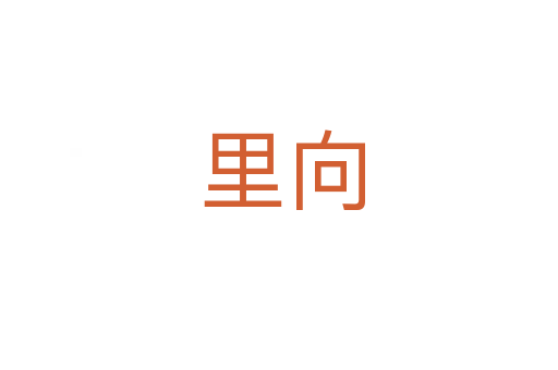 里向