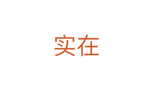 实在