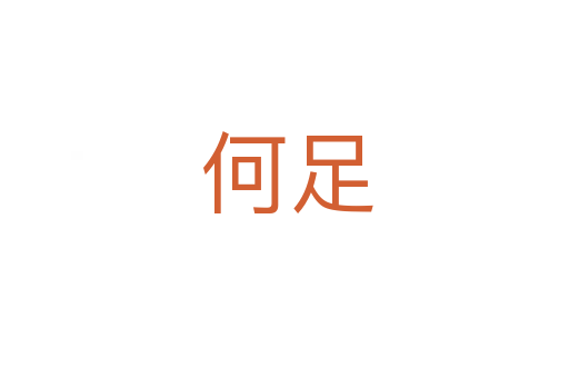 何足
