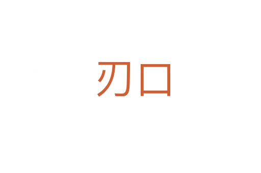 刃口