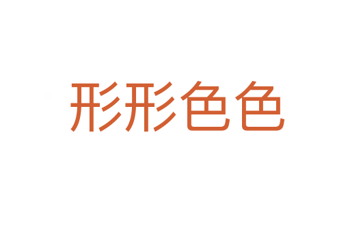 形形色色