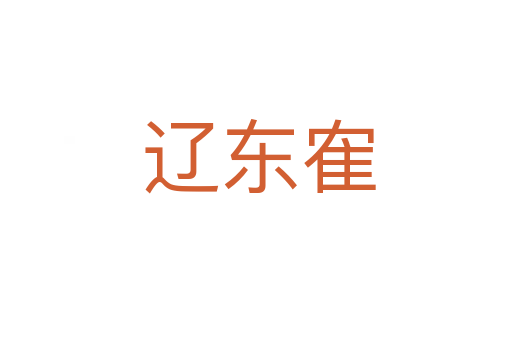 辽东隺