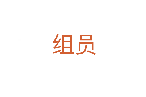 组员