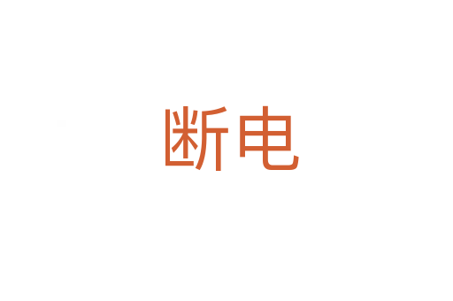 断电