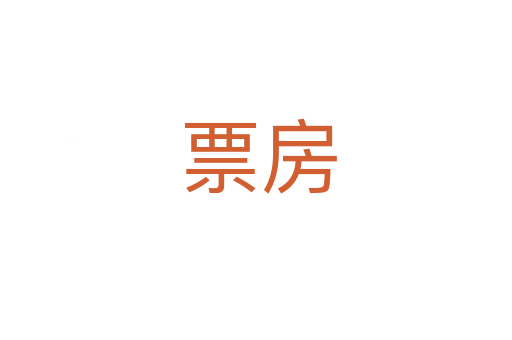 票房