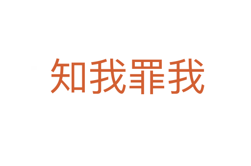 知我罪我