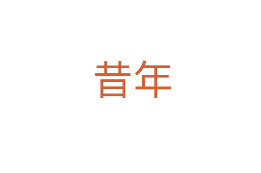 昔年