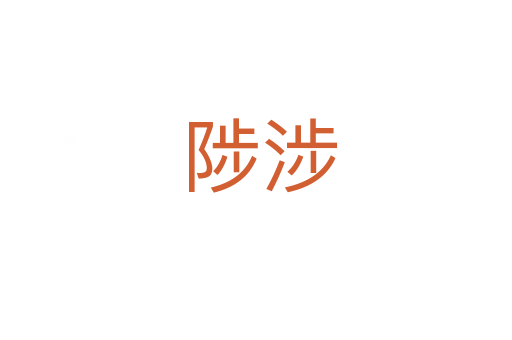 陟涉