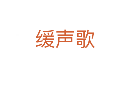 缓声歌