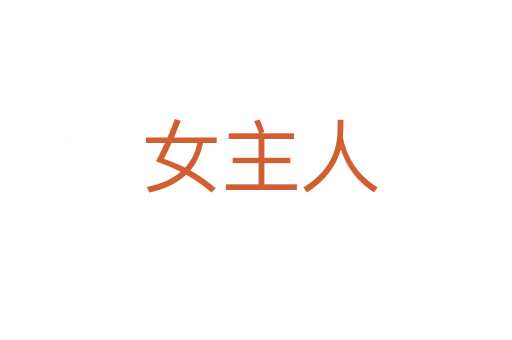 女主人