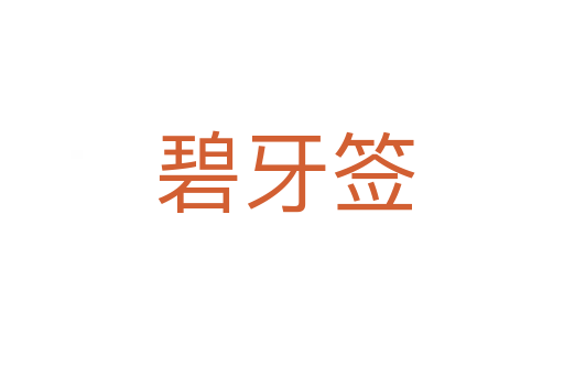 碧牙签