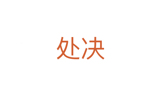 处决