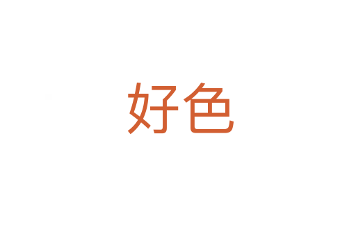 好色
