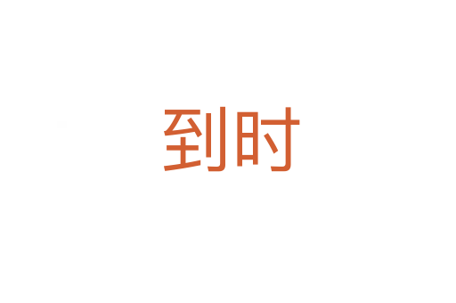 到时