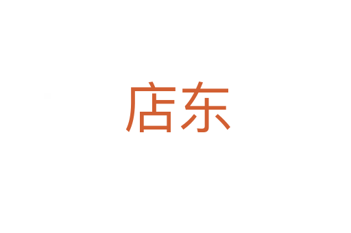 店东