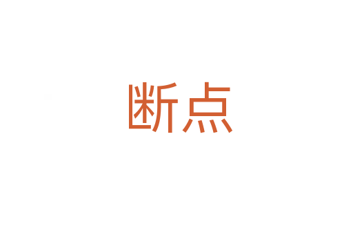 断点