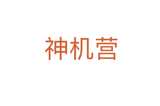 神机营