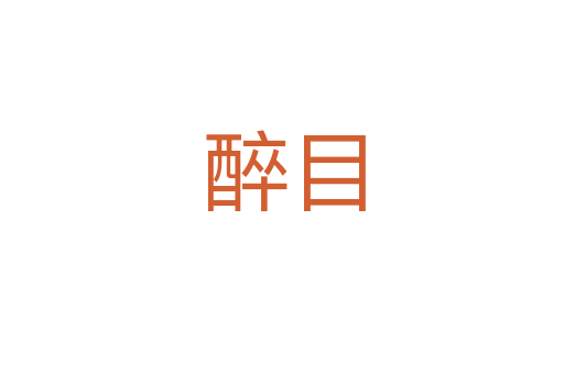 醉目