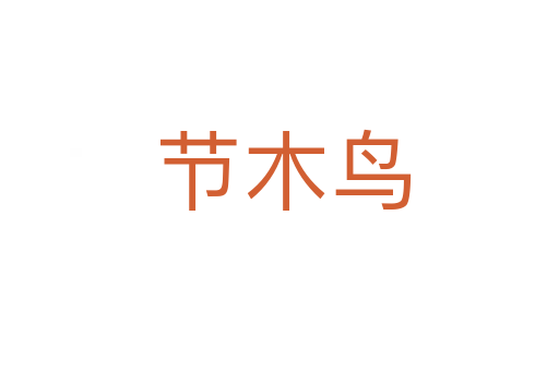节木鸟