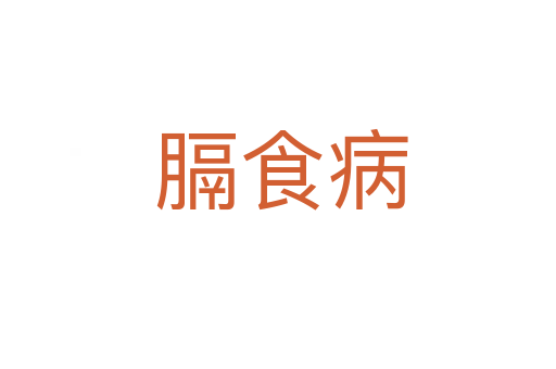 膈食病