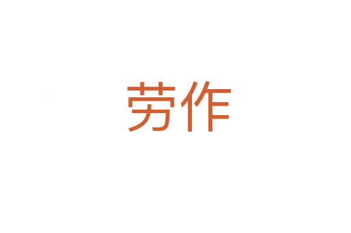 劳作
