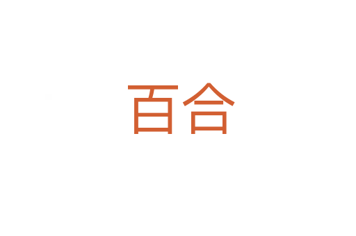 百合