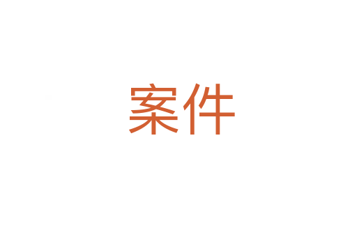 案件