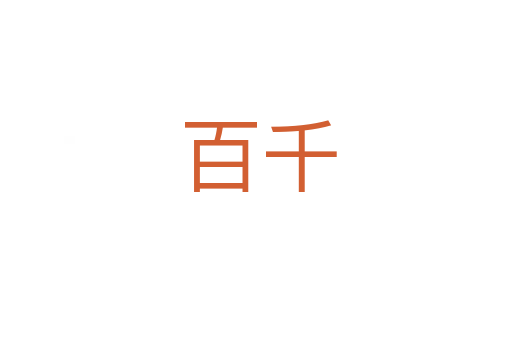 百千